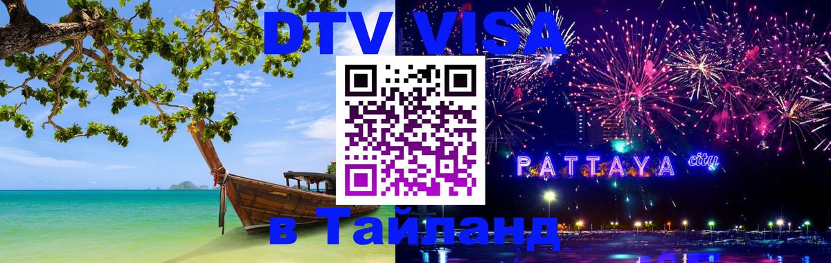 VISA в Тайланд для удалёнщиков 