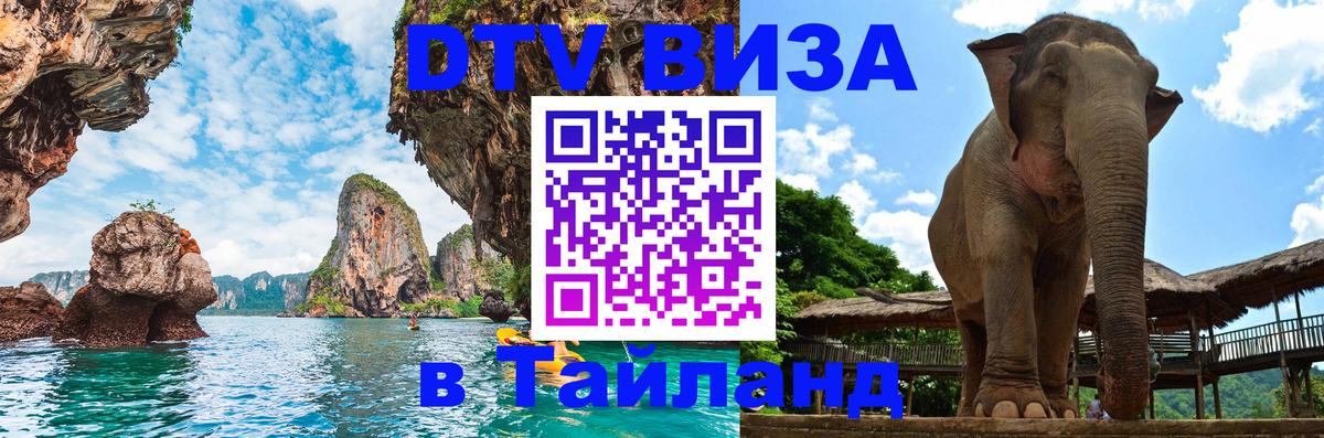 Электронная виза DTV в Тайланд 